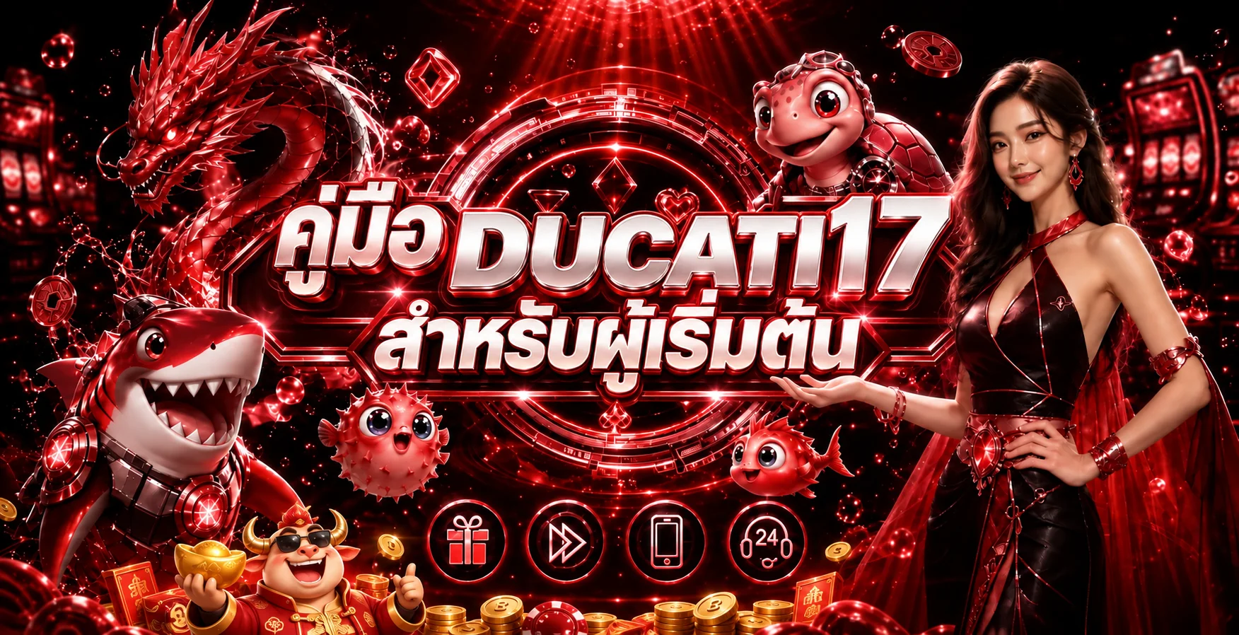 DUCATI17 คู่มือผู้เริ่มต้น ตรวจเว็บ สมัคร ทดลอง
